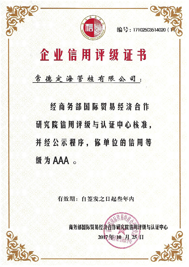 商務部國際貿易經(jīng)濟合作研究院信用評級AAA級